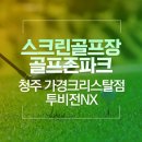 가경스크린골프 이미지