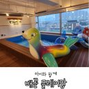 일상:)배곧키즈풀,시흥키즈풀,배곧수영장,배곧워터룸,&#39;플레이맘배곧&#39;