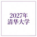 2027학년도 칭화대학교 국제유학생 학부(本科) 모집요강 이미지