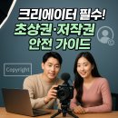 [한국저작권위원회] 성공적인 창업을 위한 저작권 노하우 | 유튜버, 크리에이터라면 필수! | 초상권, 저작권 분쟁 예방 및 대처법