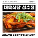 성수식당 | 성수한식맛집 채육식당 고추장 오겹살 정식 후기