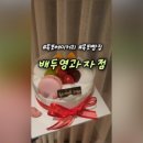 배두영과자점