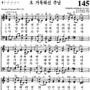 찬송가 145장 오 거룩하신 주님(새 145) [찬양듣기+악보] 이미지