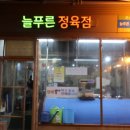 늘푸른정육점 이미지