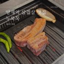 양재역 삼겹살 맛집 누룩목 종합 후기(feat. 분위기 맛집)