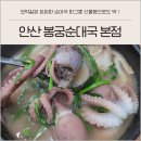 상록㈜ | 안산맛집 상록수 근처 봉궁순대국 본점 산낙지 시래기 이색음식점