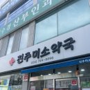 진주미소약국 이미지