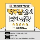 백두산체육관 | 청주공항출발 백두산 천지 문화탐방 2026년 여행 선착순 모집 인솔자포함