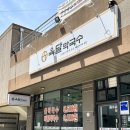강릉시청맛집 미나리 가득한 비빔막국수 육달막국수