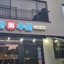 신리수산