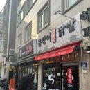 신림 숯불 꼼장어,닭발 맛집 숯총각꼼장어닭발(+대구밀떡집) 내돈내산 솔직후기