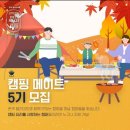 존쿡델리미트더샤퀴테리아 | 🥳 존쿡델리미트 캠핑메이트 5기 선정 자축하는 글