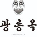광릉숯불구이
