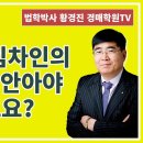 1288강. 낙찰자가 임차인의 보증금을 안아야 한다고요?(법학박사 황경진경매TV) 이미지