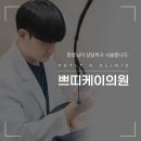 쁘띠케이의원 네이버블로그