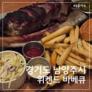 4868 | 예약해서 먹는 이유 있는 바베큐 맛집, 위켄드바베큐 남양주본점 아이랑 가족 외식 후기