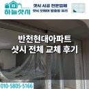 현대샷시 | 울산 언양 반천현대아파트 샷시 전체 교체 KCC 시공 후기