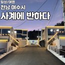 사계에반하다 1 | [여수/사계에반하다풀빌라펜션] 여수 오션뷰 숙소추천, 사계에반하다 풀빌라 펜션 찐후기 !