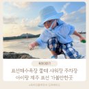 표선해수욕장(샤워장) 이미지