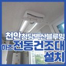 벽산세탁 | 천안자동빨래건조대 전문 청당벽산블루밍 하츠 전동 시공 사례