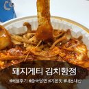 청능대로89번길 | [돼지게티 김치항정파스타] 중국당면 변경 인천 야식 배달 맛 맵기 조합 가격 내돈내산 솔직 후기