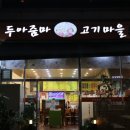 두아줌마고기마을