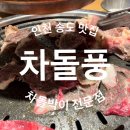 차돌풍송도트리플스트리트점 | [인천 송도] 차돌박이 전문점, 빠르게 맛있게 먹기 좋은 차돌풍