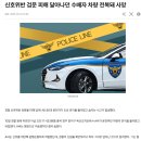 신호위반 검문 피해 달아나던 수배자 차량 전복돼 사망 이미지