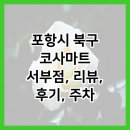 코사마트 | 포항시 북구 코사마트 서부점, 리뷰, 후기, 주차