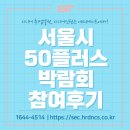 주식회사 드림캠퍼스 | 서울시 50플러스 중장년층 채용 박람회 참여후기