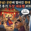 굿슬립신경과의원 | [역사 고증 노트] 조선 최악의 전염병 천연두(두창), 현대의 간호사가 그 시대로 타임슬립한다면?