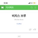 비치스브류