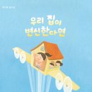 우리 집이 변신한다면/박선영/브로콜리숲 (2022.9.) 이미지