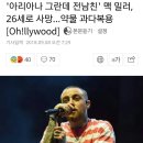 '아리아나 그란데 전남친' 맥 밀러, 26세로 사망…약물 과다복용 [Oh!llywood] 이미지