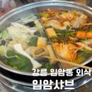 아이러브피자입암점 | 샤브샤브로 든든한 외식, 강릉 입암샤브의 매력