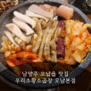 행복한우리소 | 남양주 오납읍 맛집 우리소황소곱창 오남본점