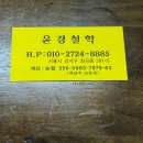 윤경 | 화곡동 사주 잘보는 곳 윤경철학관 방문 후기