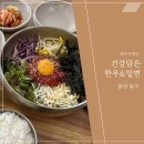 건강담은한우&밀면 | 울산 일산지 맛집 일산동 점심 추천 건강담은 한우&밀면