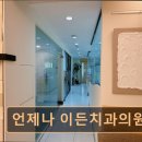 이든치과의원 이미지