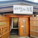 바람처럼구름처럼 | 남양주한식맛집 화도읍맛집 바람과구름 갈치조림 후기