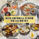 더원프라자 | 서울 파르나스 온 테이블 주말 디너 방문 후기 / 삼성 더원 The1 카드로 호텔뷔페 방문 / 삼성더원카드...