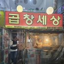 계산동 880번지 앞(계산역 1번 출구) | 인천 맛집 / 계산동 곱창맛집 곱창세상 계산본점 후기 (내돈내산)