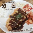 냉정 | 있돈 냉정직영점 후기 | 가성비 좋은 부산 냉정역 돈가스전문점(점심식사, 점심 식당) 내돈내산 솔직후기