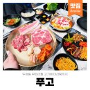 두정생구이구이 | 두정동 무한리필 푸고 고기 샤브샤브 마라탕까지 가성비 맛집