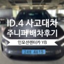 (주)아우토플라츠 판교서비스센터 | [폭스바겐 판교서비스센터] 폭스바겐 ID.4 보험대차 모델Y 주니퍼 배차후기
