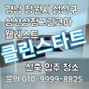 창원에덴환경산업 | 경상남도 창원시 성산구 안민동 성산삼정그린코아웰레스트 신축입주청소 후기