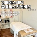 김해에스테틱 장유 장윤정스킨앤바디 깐달걀같은 매끈한 얼굴관리 후기