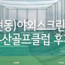 우창웰스골프연습장 이미지