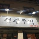 선관고기