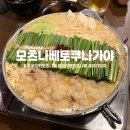 대하회가든 | 후쿠오카 모츠나베 토쿠나가야 예약방법 아기의자 후기